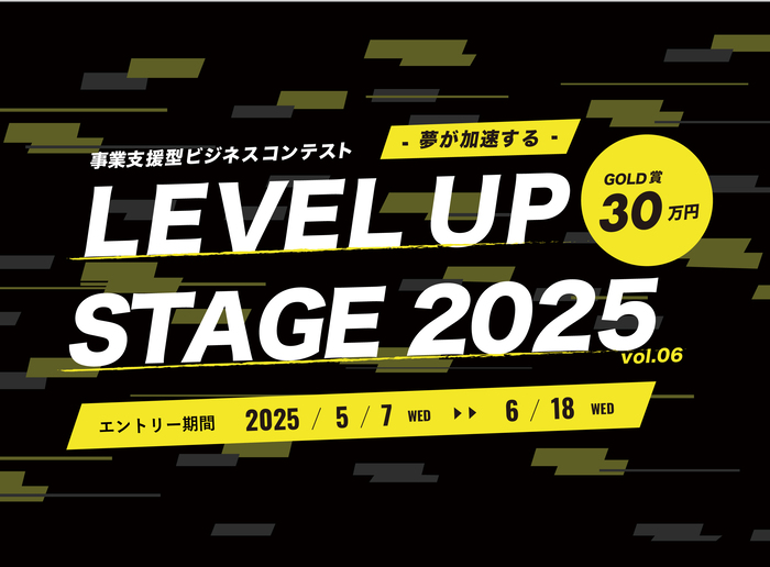 事業支援型ビジネスコンテストLEVEL UP STAGE 2025画像