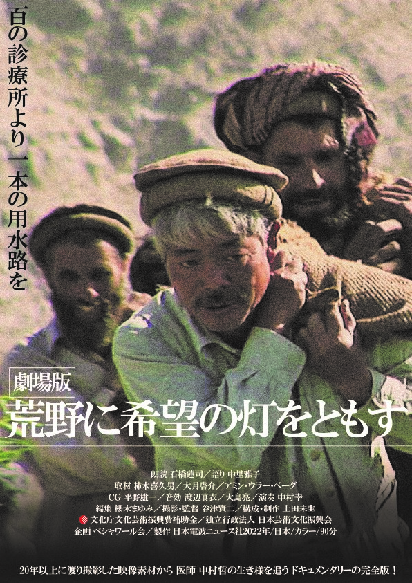 荒野に希望の灯をともすポスター