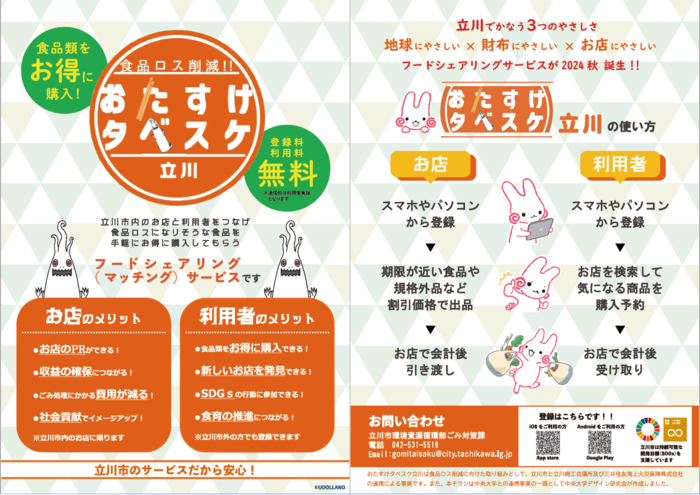 おたすけタベスケ立川チラシ