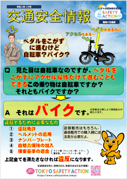 ペダルをこがずに進むけど自転車？バイク？（警視庁）