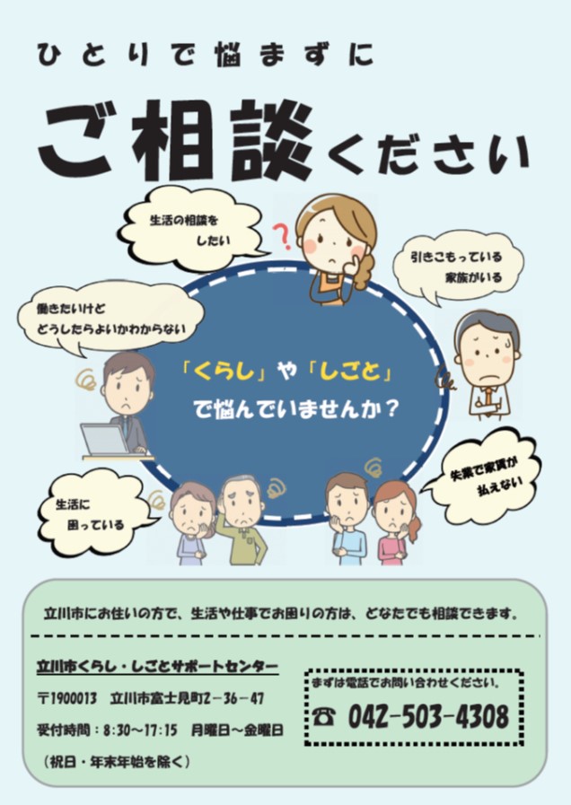 立川市くらし・しごとサポートセンターチラシ表