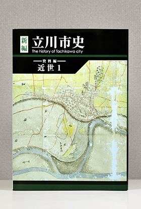 写真：新編立川市史　資料編近世1　表紙