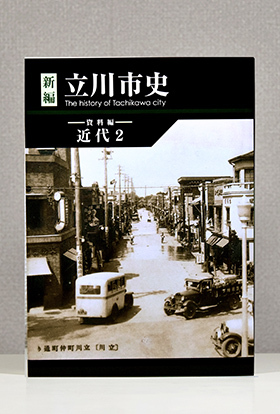 写真：新編立川市史　資料編近代2　表紙
