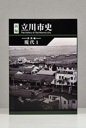 写真：新編立川市史　資料編現代1　表紙