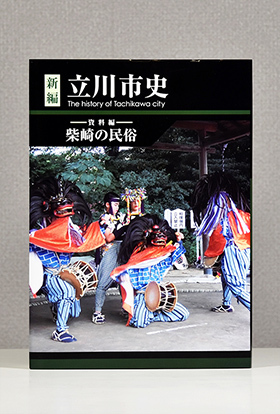 写真：新編立川市史　資料編柴崎の民俗　表紙