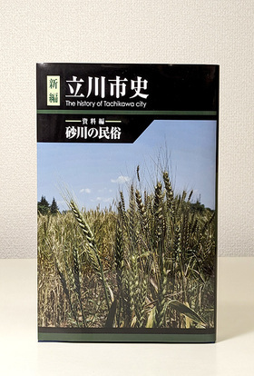 写真：新編立川市史　資料編砂川の民俗　表紙