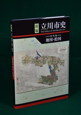 写真：新編立川市史　資料編地図・絵図　表紙
