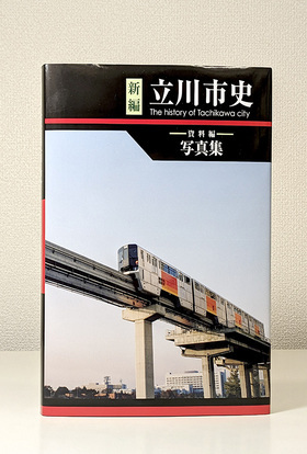 写真：新編立川市史　資料編写真集　表紙
