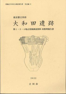 写真：先史編2大和田遺跡第1・3・4地点発掘調査資料再整理報告書　表紙
