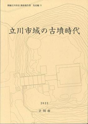 写真：新編立川市史調査報告書先史編3立川市域の古墳時代　表紙