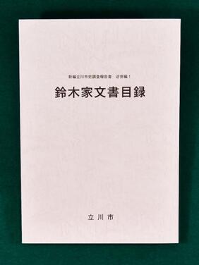 写真：新編立川市史調査報告書近世編1鈴木家文書目録　表紙