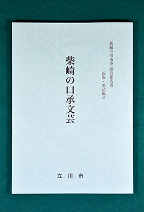 写真：民俗地誌編2柴崎の口承文芸　表紙