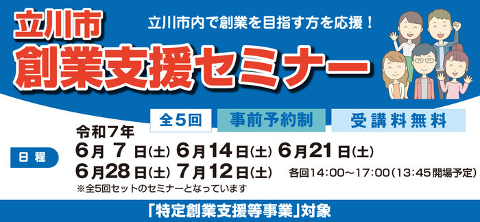 立川市創業支援セミナー　全5回　事前予約制　受講料無料