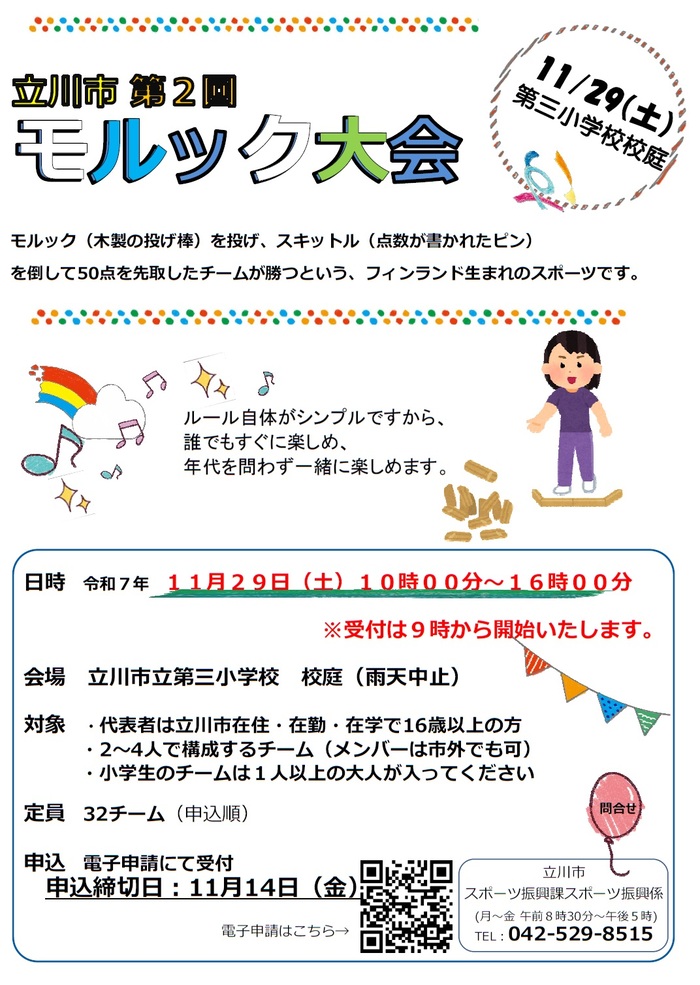 令和7年11月29日に開催するモルック大会のチラシ