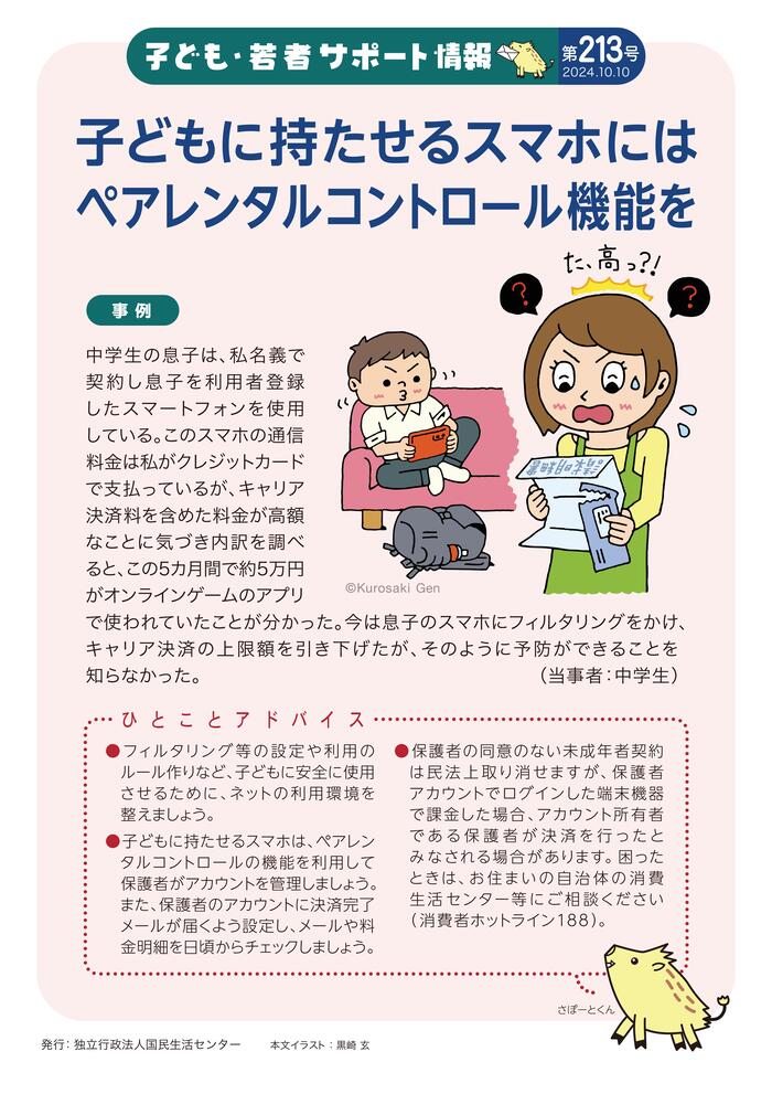 子どもがスマホを使用している側で親が高額の請求書に驚いている