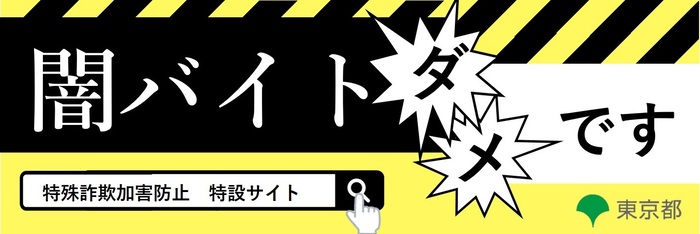 特殊詐欺加害防止特設サイトバナー（外部リンク・新しいウィンドウで開きます）