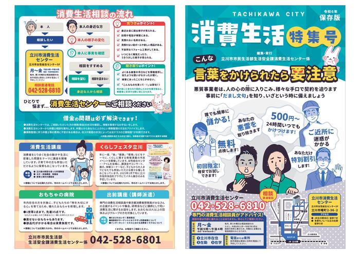 写真：令和6年消費生活特集号　見開き1