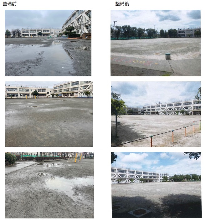 柏小学校校庭整備工事前後の様子