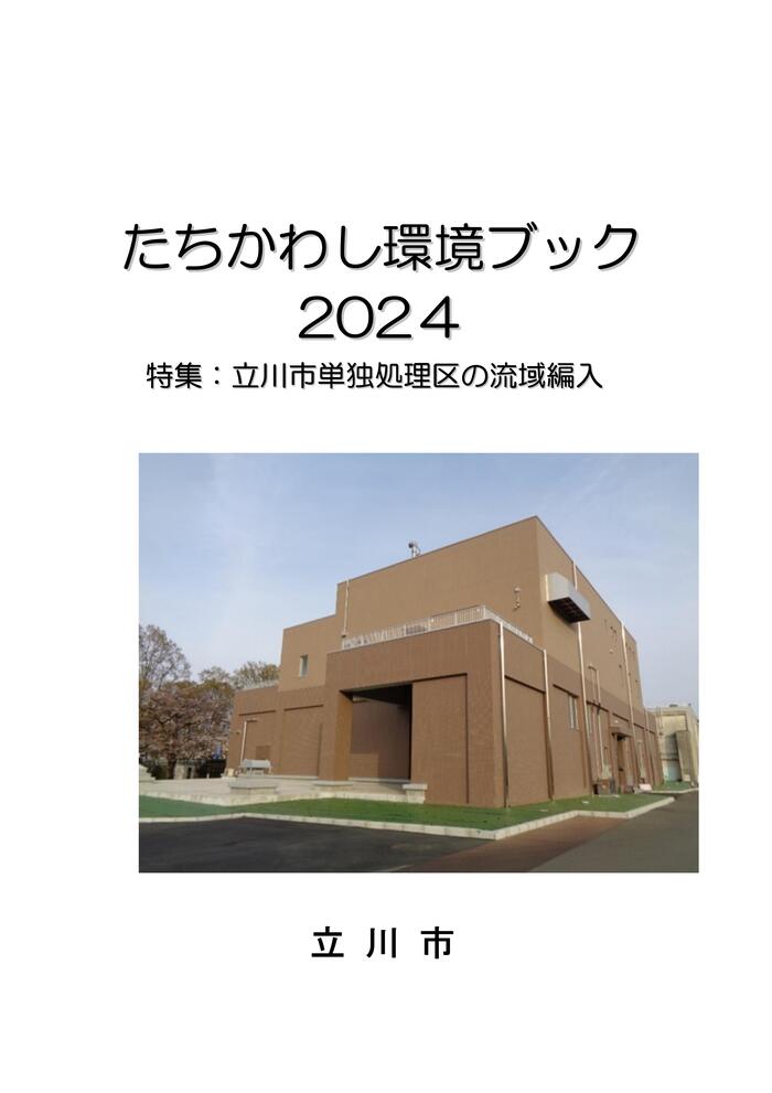 写真：環境ブック2024表紙