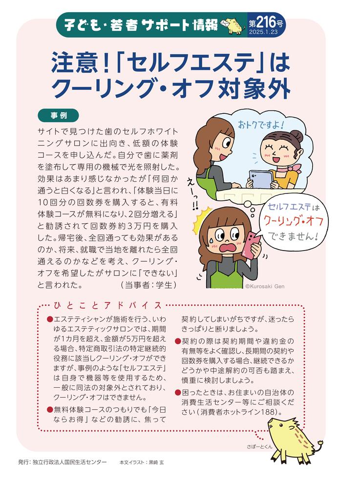 注意！セルフエステはクーリング・オフ対象外