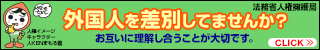 外国人人権バナー（外部リンク・新しいウィンドウで開きます）
