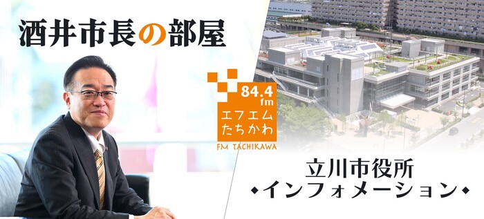 酒井市長の部屋、立川市役所インフォメーションをFMたちかわで放送中