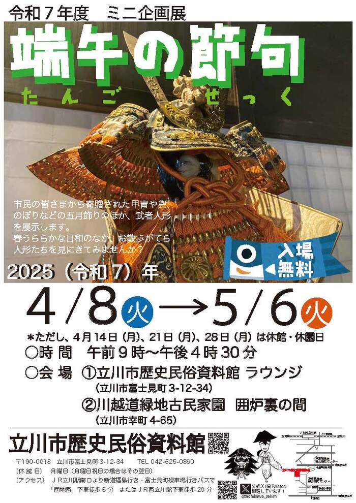 写真：ミニ企画展「端午の節句」チラシ