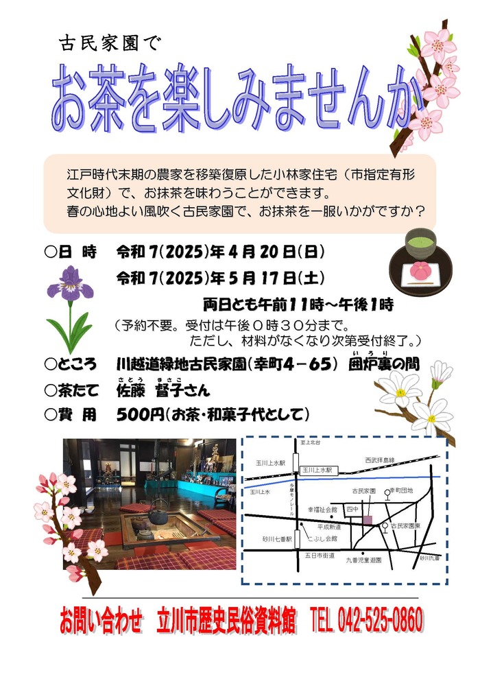 写真：古民家園でお茶を楽しみませんかチラシ