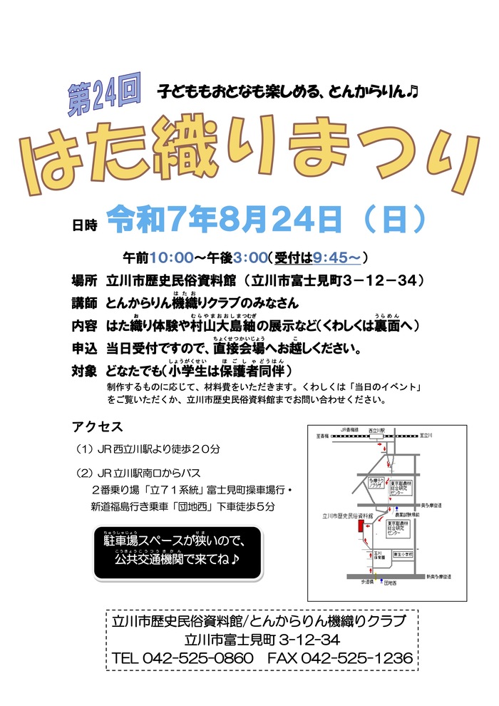 2025夏はた織りまつりチラシ表面