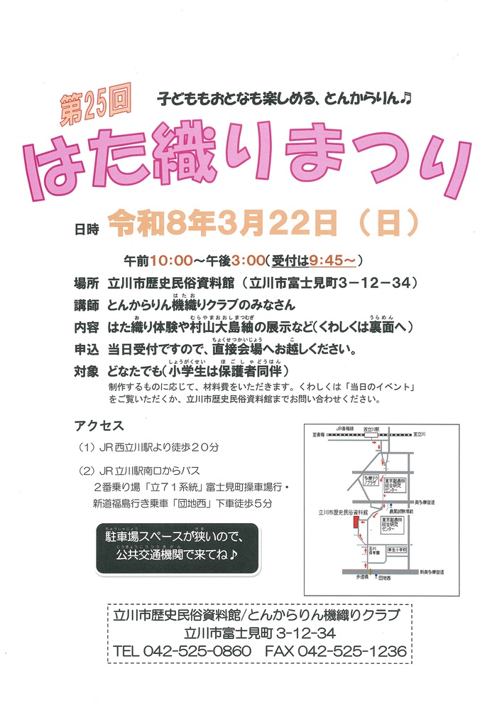 「第25回はた織りまつり」ポスター
