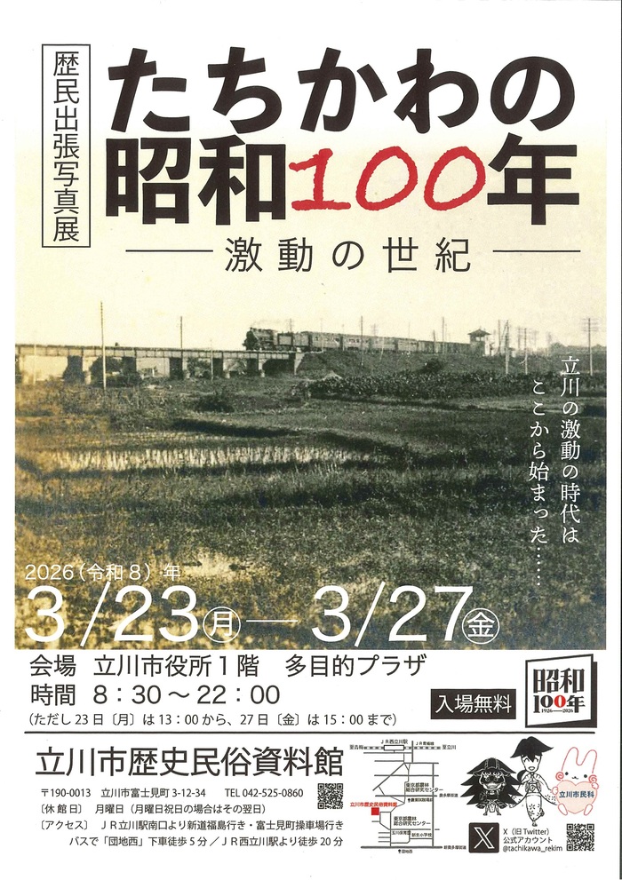 歴民出張写真展「たちかわの昭和100年」ポスター