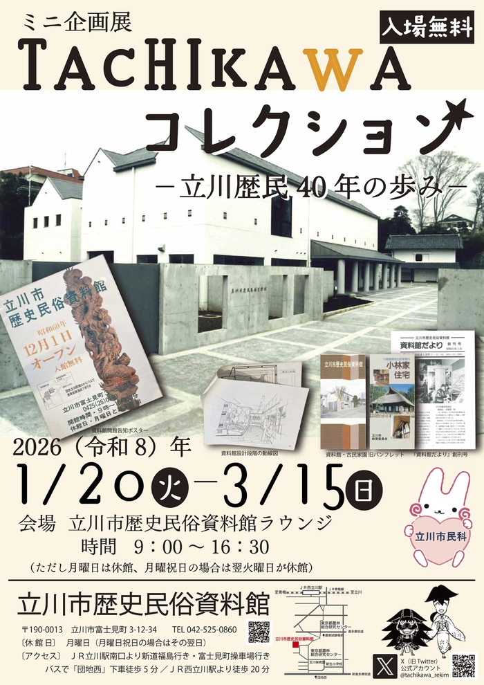 ミニ企画展「TACHIKAWAコレクション」ポスター