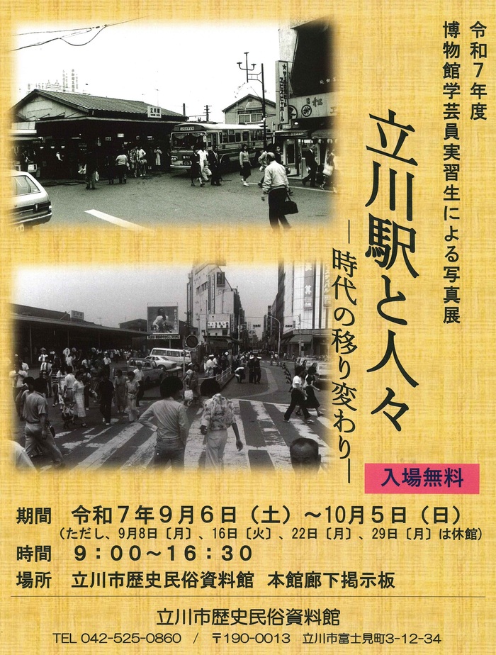 写真展「立川駅と人々―時代の移り変わり―」ポスター