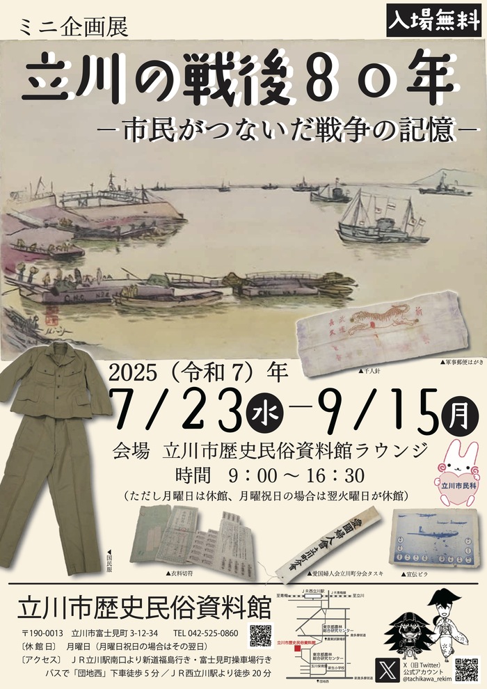 ミニ企画展「立川の戦後80年」ポスター