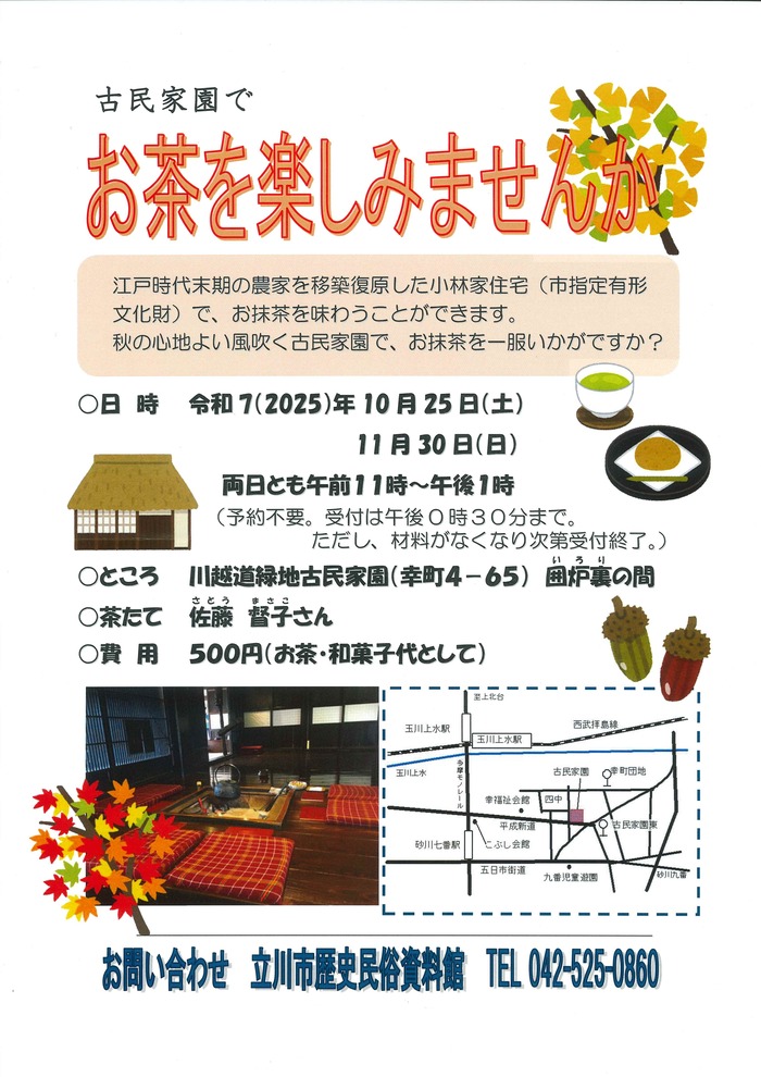写真：古民家園でお茶を楽しみませんかチラシ