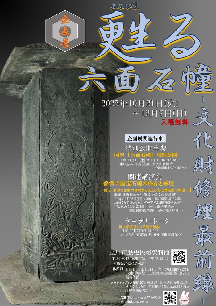 企画展「甦る六面石幢」ポスター