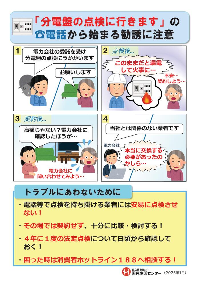 分電盤の点検に行きますの電話から始まる勧誘に注意
