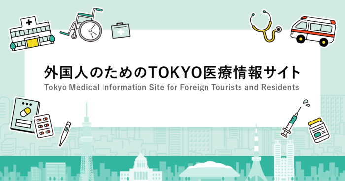画像_外国人のためのTOKYO医療情報サイト（外部リンク・新しいウィンドウで開きます）