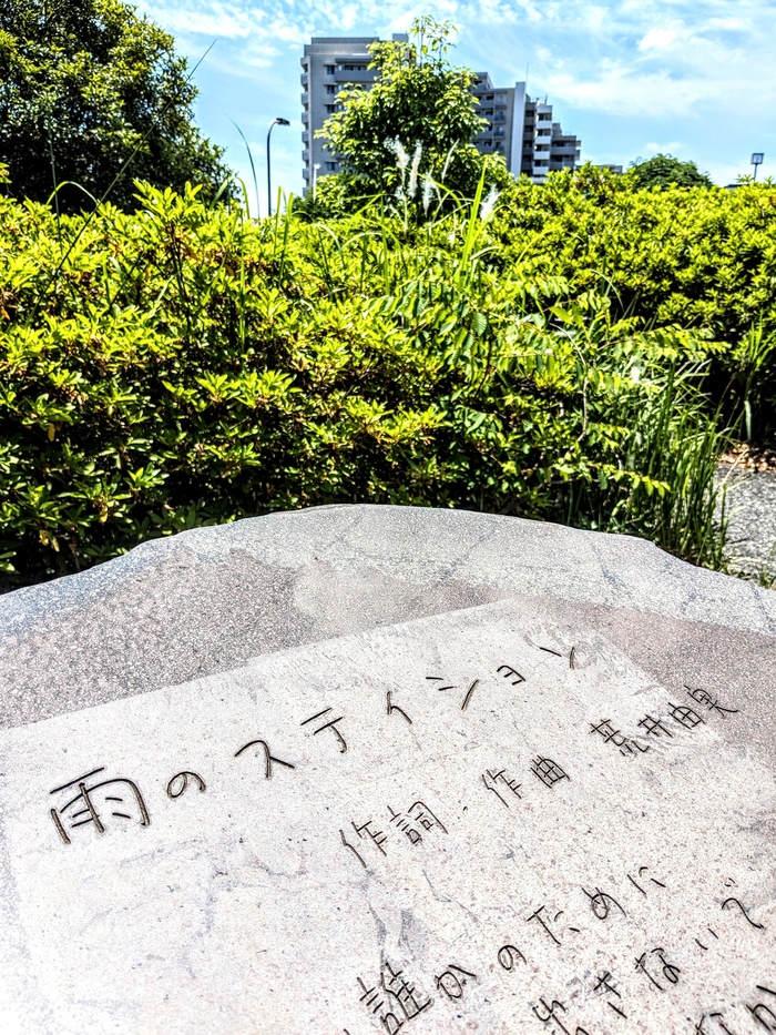写真：雨のステイションと刻まれた歌碑
