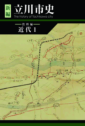 写真：新編立川市史　資料編近代1　表紙