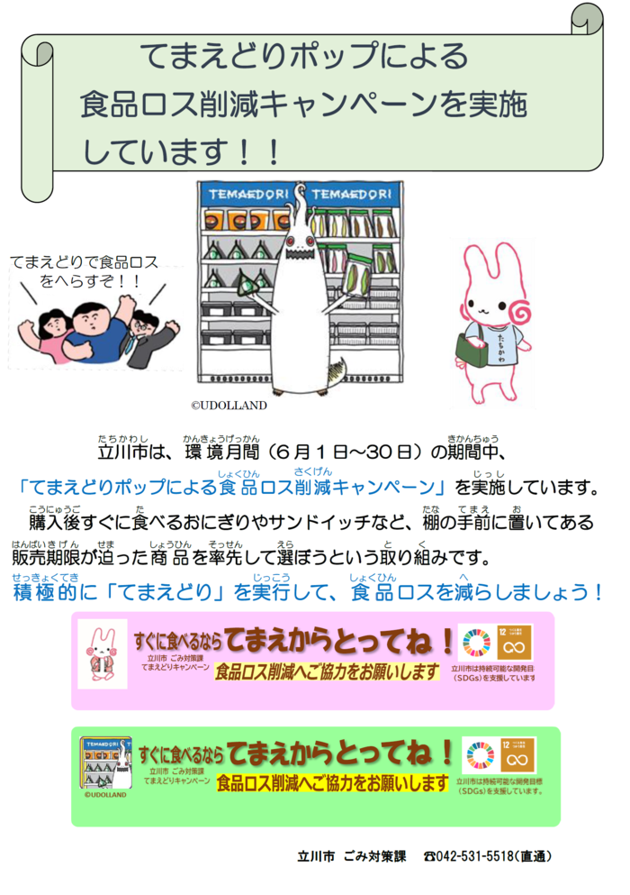 てまえどりポップによる食品ロス削減キャンペーンポスター