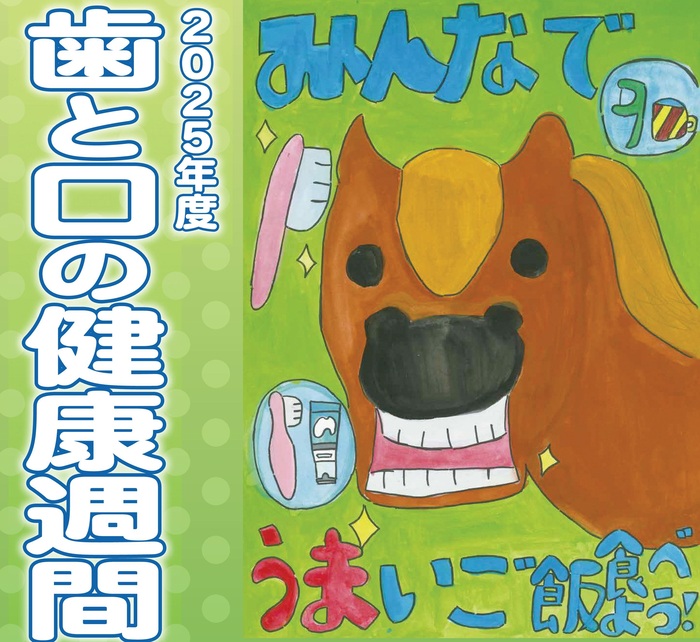 歯と口の健康週間ポスター