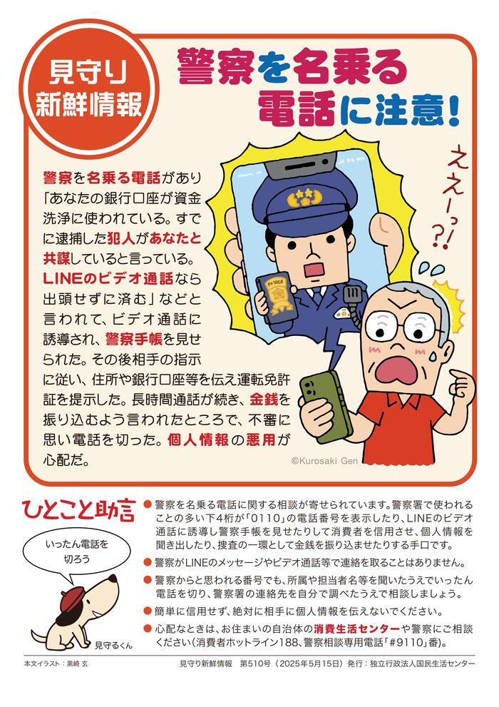 スマホの画面に警察官姿の人物が映り驚いているイラスト