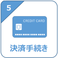 （5）決済手続き