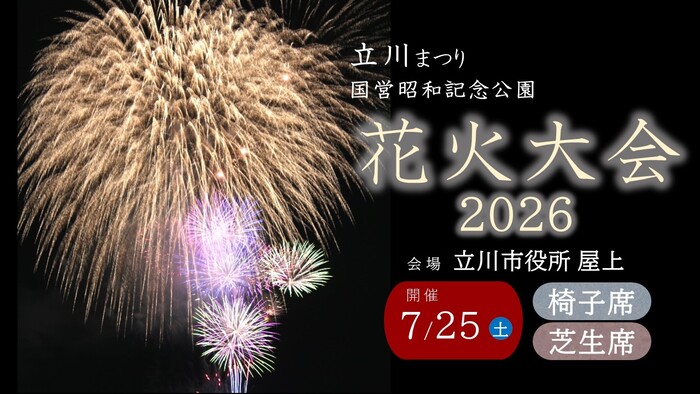 立川まつり　国営昭和記念公園花火大会　市役所屋上での観覧について