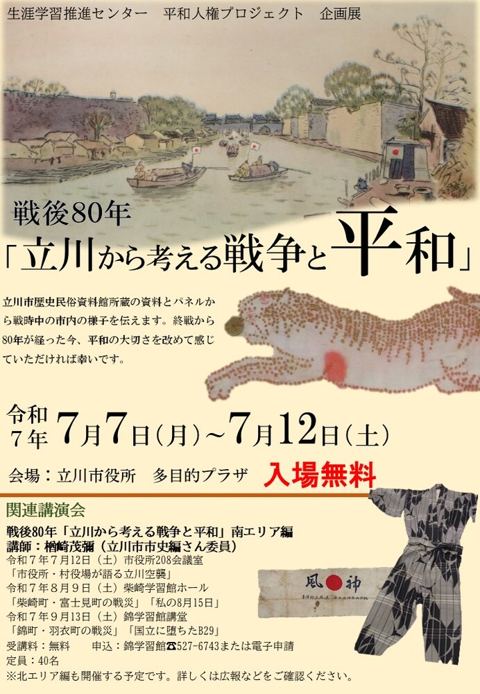 展示「立川から考える戦争と平和」