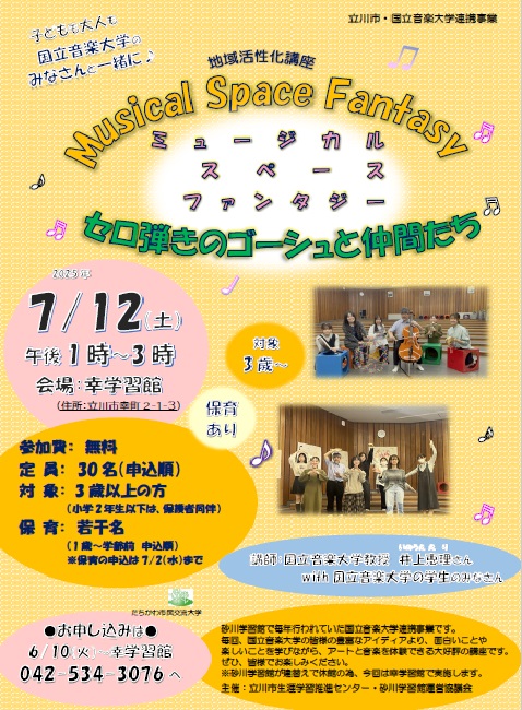 地域活性化講座　セロ弾きのゴーシュと仲間たち