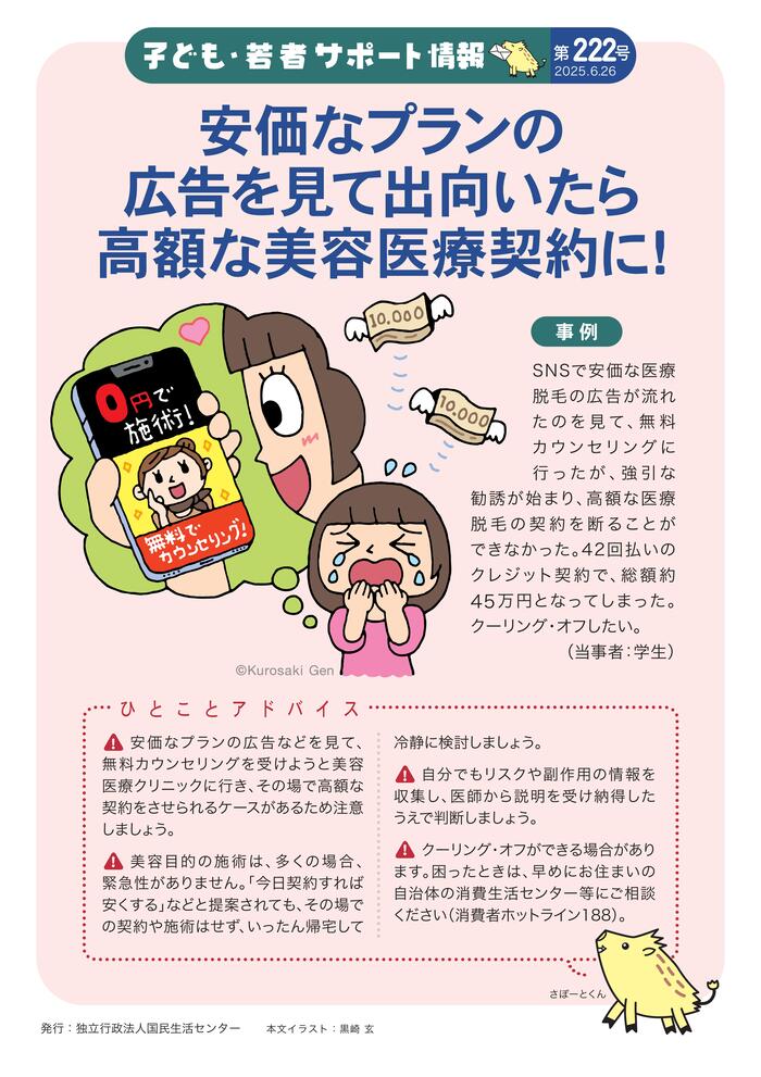 スマホで安価な美容医療の広告を見た女性が、実際は高額な契約になり泣いているイラスト