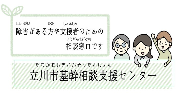 立川市基幹相談支援センターのイラスト