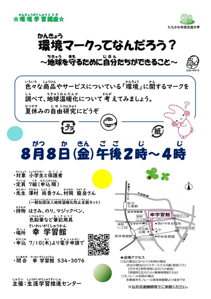いろいろな商品についている「環境」に関するマークを親子で集めて、意味を調べながら地球の温暖化について考えてみませんか。夏休みの自由研究にどうぞ。